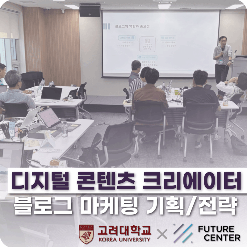 [퓨처센터×고려대학교] 블로그 마케팅 기획 전략 | AI 디지털 마케팅