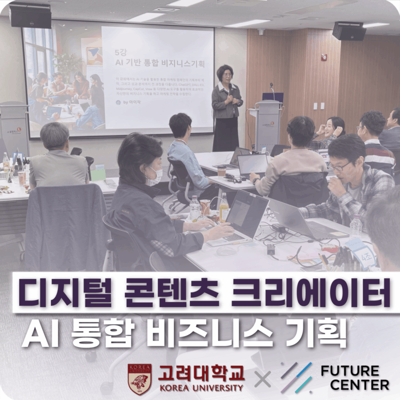 [퓨처센터×고려대학교] AI를 사용해 숏폼 마케팅에 활용하기