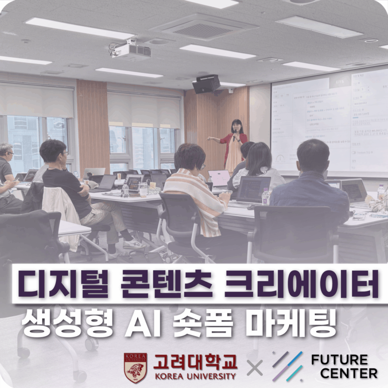 [퓨처센터×고려대학교] AI 통합 비즈니스기획 (GPTs)