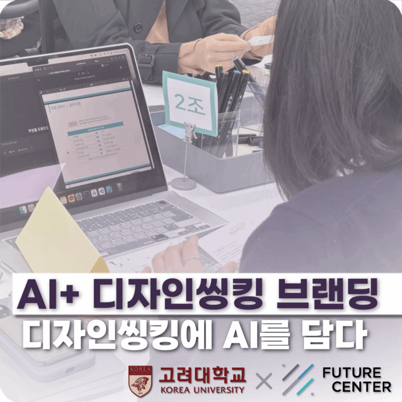 퓨처센터×고려대학교 | AI 디자인씽킹으로 창업과 브랜딩을 혁신하다