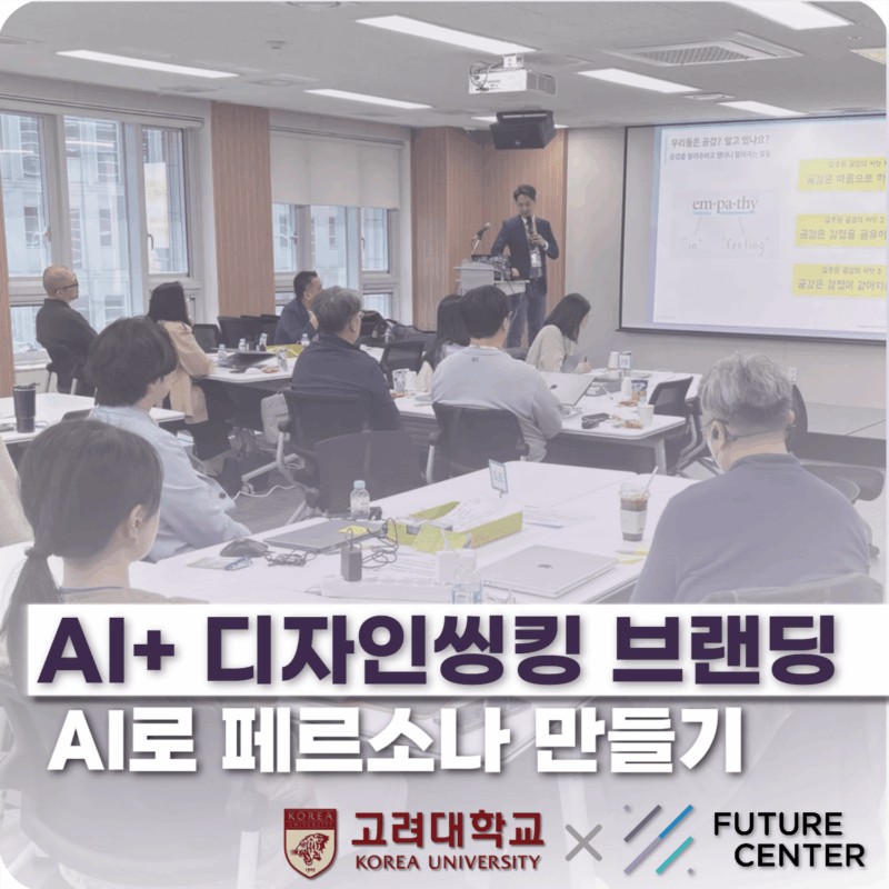 퓨처센터×고려대학교 | ChatGPT로 현실감 있는 페르소나 만들기